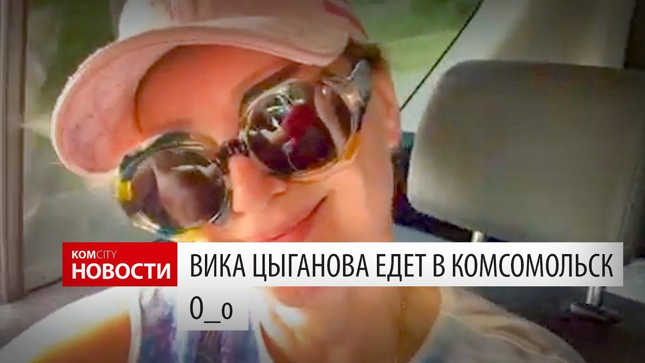 Внезапно: Комсомольск — любимый город Вики Цыгановой смотреть онлайн
