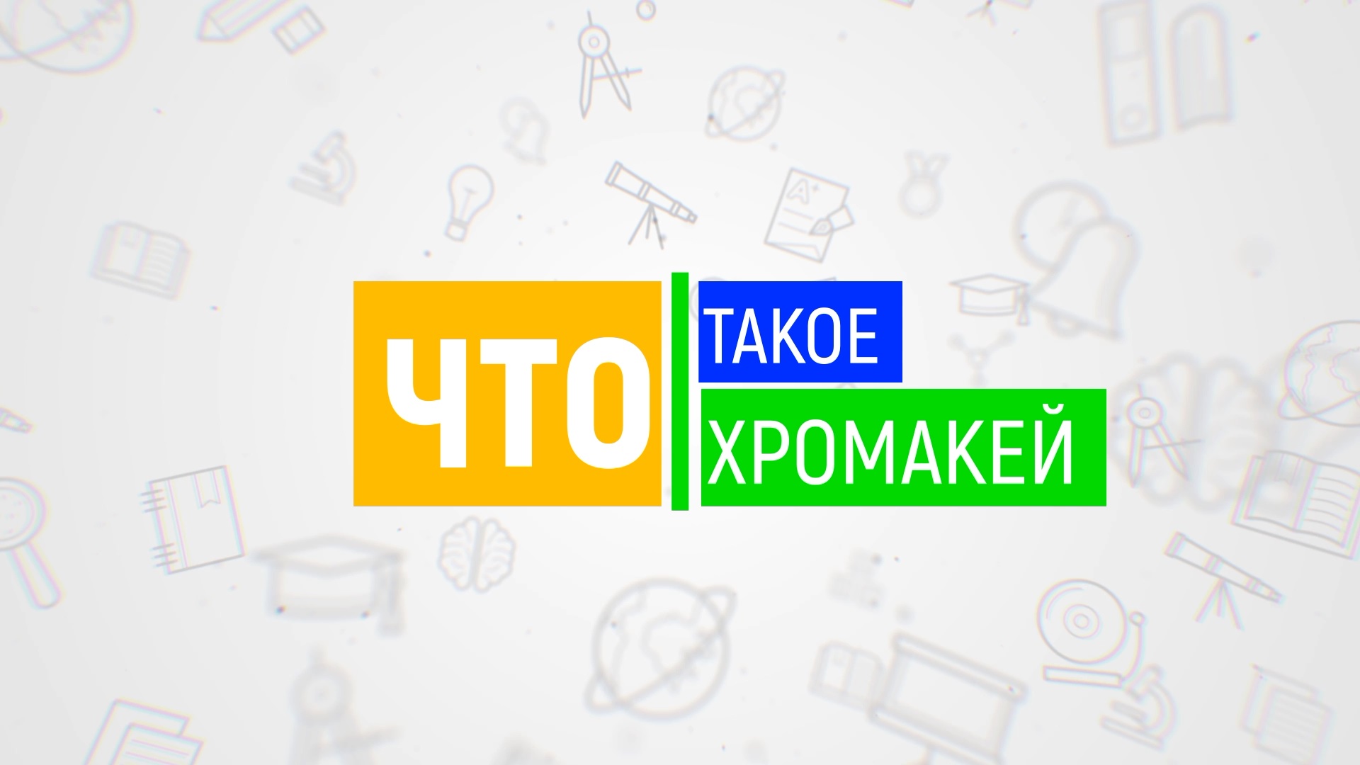 Что такое хромакей? смотреть онлайн