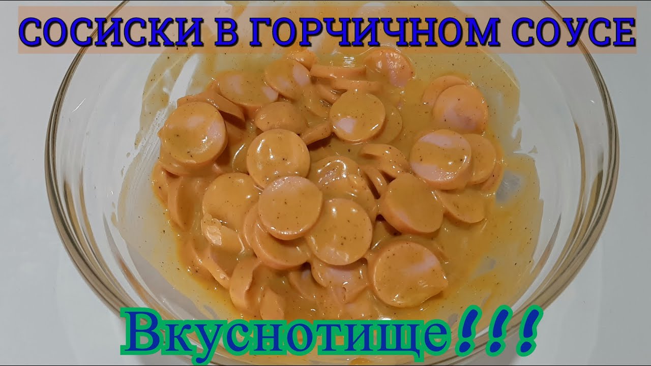 Сосиски в Горчичном Соусе. Наполнитель Как у Крошки картошки. смотреть онлайн