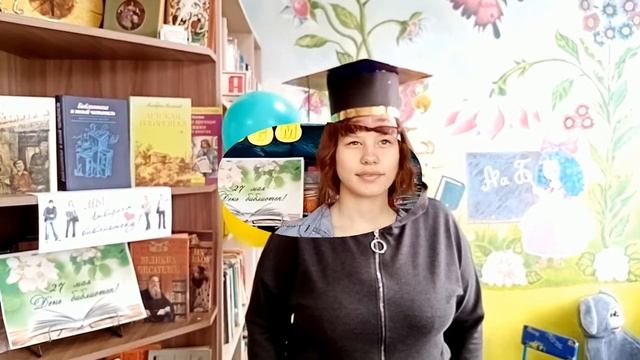 Поздравление с днем библиотек смотреть онлайн