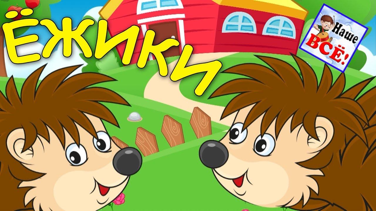 МАЛЕНЬКИЕ ЁЖИКИ. Мульт-песенка видео для детей. Наше всё! смотреть онлайн