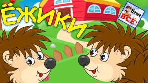 МАЛЕНЬКИЕ ЁЖИКИ. Мульт-песенка видео для детей. Наше всё!