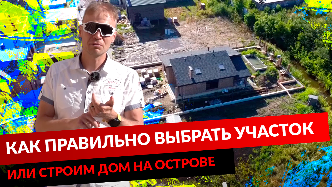 КАК ПРАВИЛЬНО ВЫБРАТЬ УЧАСТОК ИЛИ СТРОИМ ДОМ НА ОСТРОВЕ. смотреть онлайн