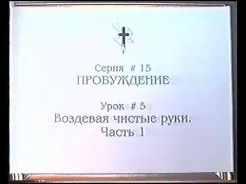 Серия 15. Пробуждение. Урок 05. Воздевая чистые руки - 1. смотреть онлайн