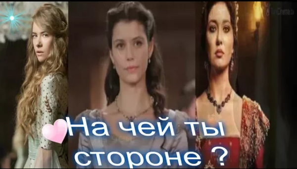 Кёсем-на чьей ты стороне.