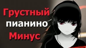 Пианино??? | Минус | Очень грустный |  Музыка | Минуси Зики барои рэп | 2020 | Youtube.com