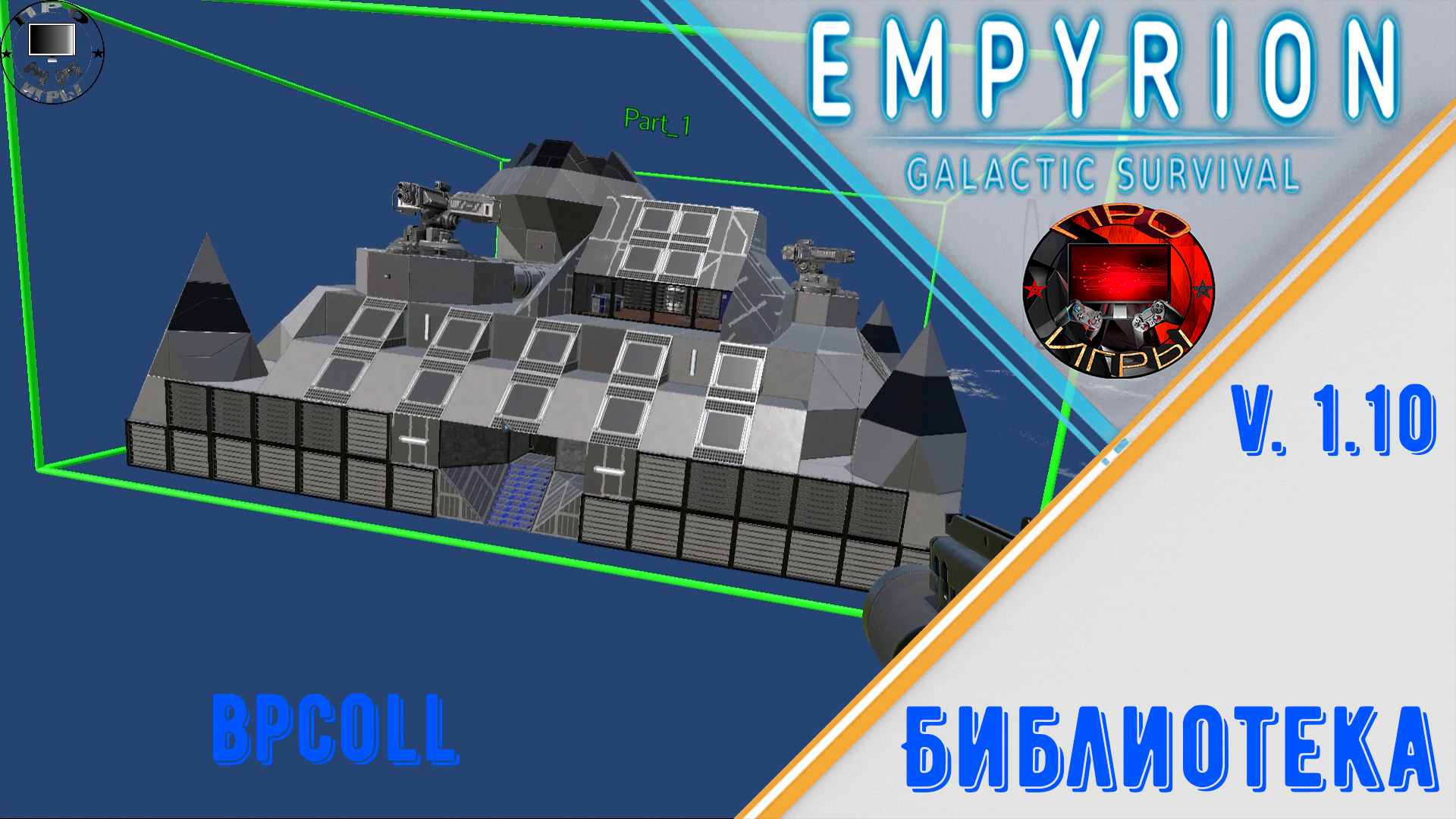 Empyrion Galactic Survival v1.10 - Мастерская / Библиотека
