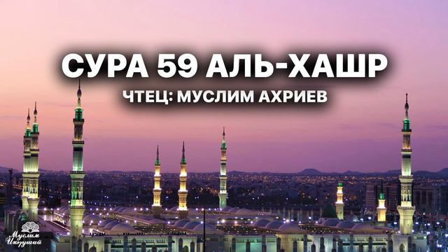Муслим Ахриев 59 Сура Аль - Хашр смотреть онлайн