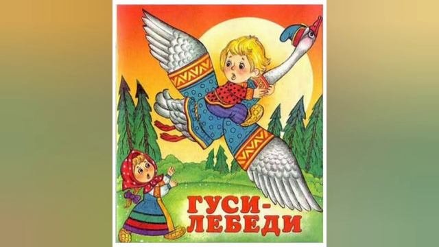 Гуси-Лебеди - читаем сказки вслух спокойным голосом - слушать сказки онлайн - аудиосказки смотреть онлайн