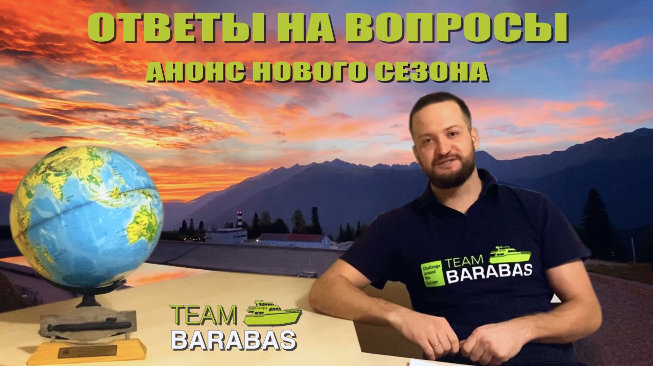 TEAM BARABAS Ответы на вопросы и планы на будущее