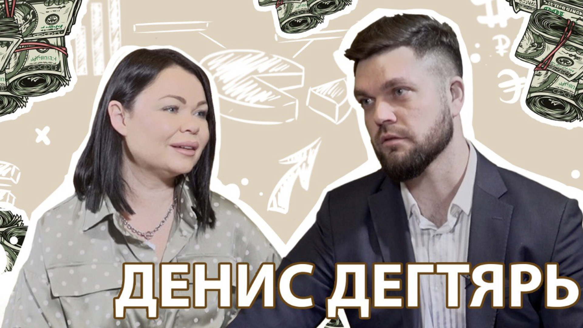 Денис Дегтярь. Инвестиции. Пассивный доход