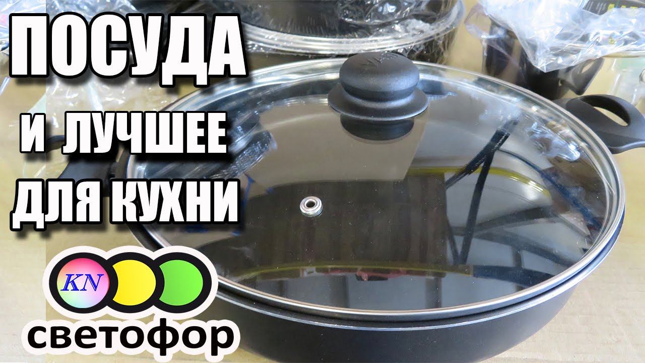 СВЕТОФОР ПОЛЕЗНЫЕ НОВИНКИ ДЛЯ КУХНИ и ДОМА, ПОСУДА, БЫТОВАЯ ХИМИЯ, ПРОДУКТЫ в магазине низких цен смотреть онлайн