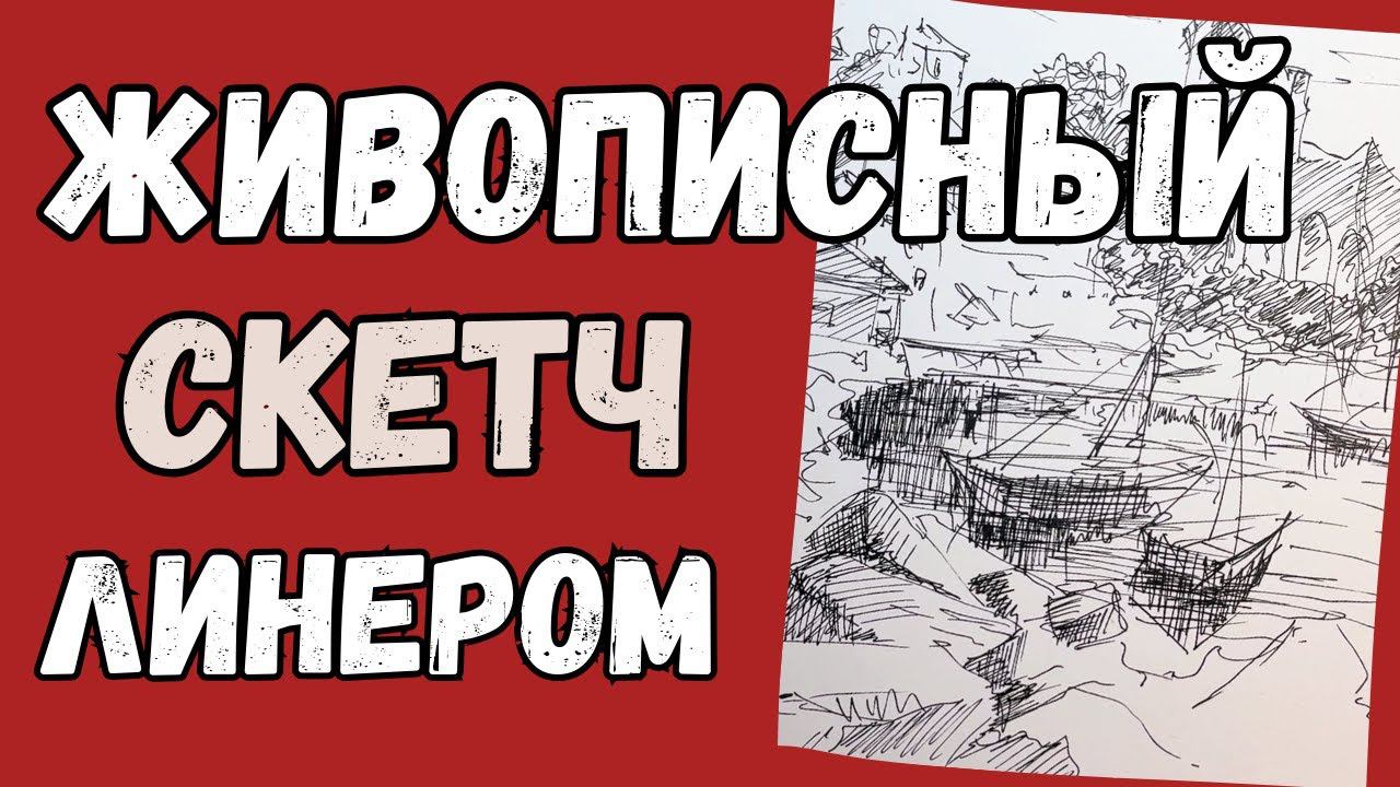 Быстрый городской скетч для начинающих ️ | Графика #inkart #pendrawing #pensketch