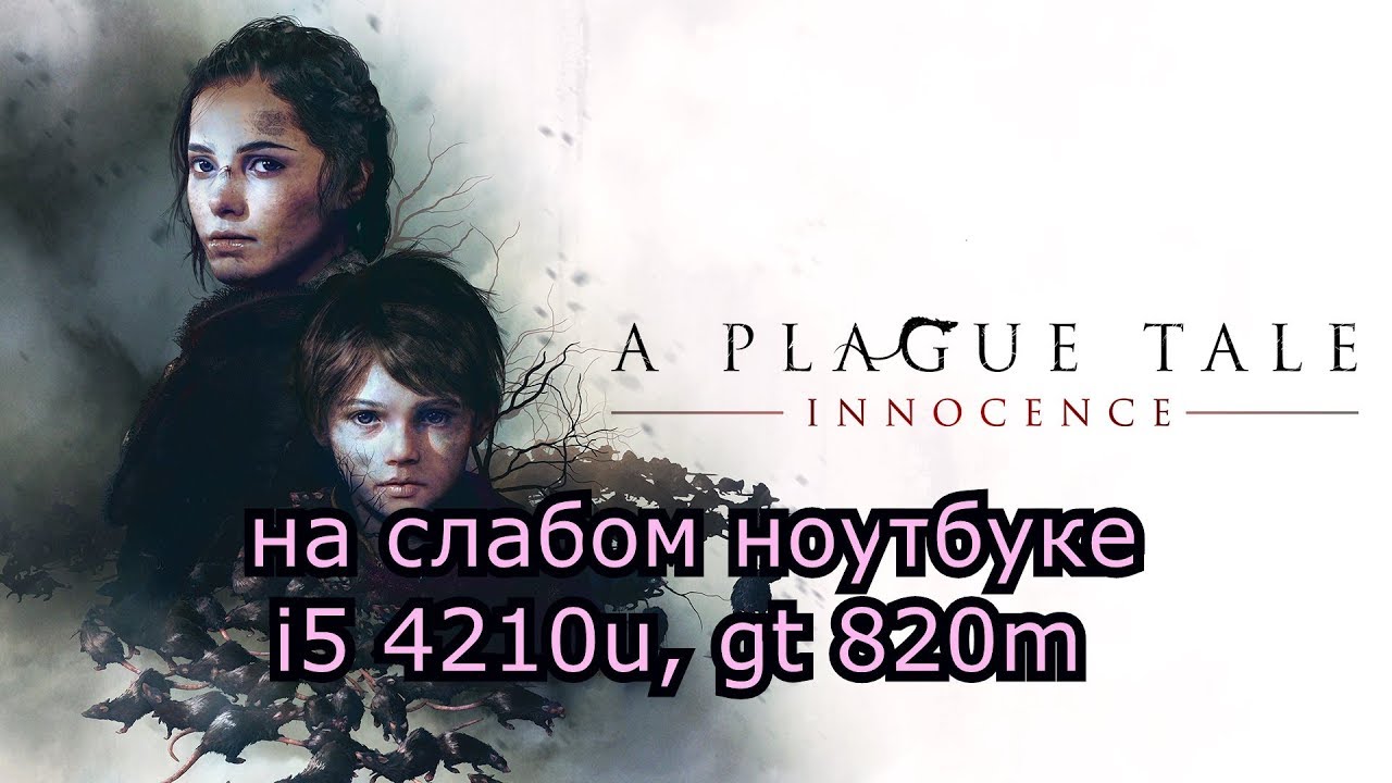 A Plague Tale: Innocence на слабом ноутбуке (устаревшее, перезалив)