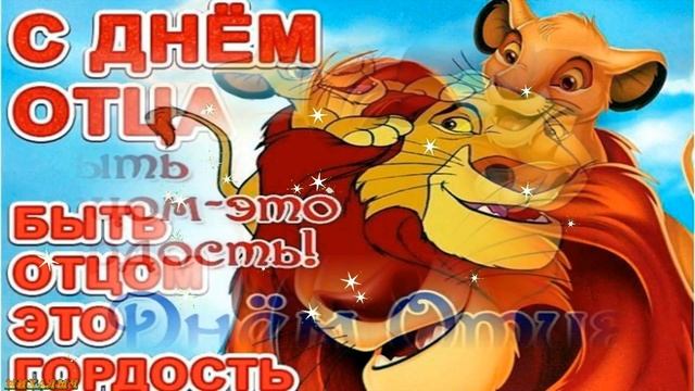 ❤️ C Днем Отца ! Красивое поздравление с Днем Папы Музыкальная видео открытка ? 17 октября 2021 смотреть онлайн