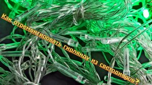 Ремонт светодиодной гирлянды своими руками, как один из вариантов