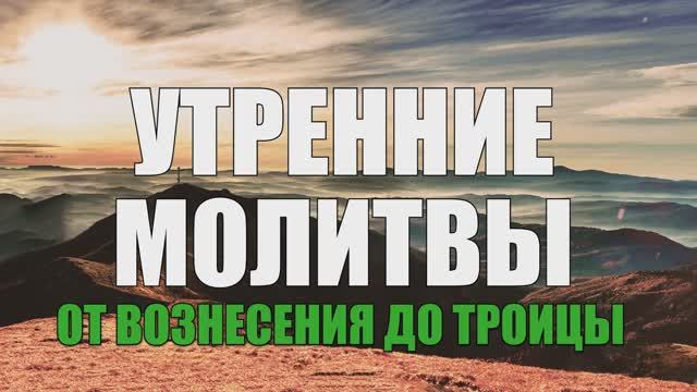 Молитвы утренние от Вознесения до Троицы