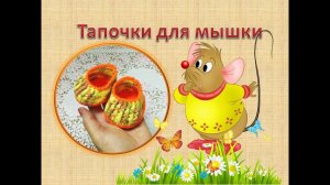 Тапочки для мышки. Вязаная обувь для игрушки.