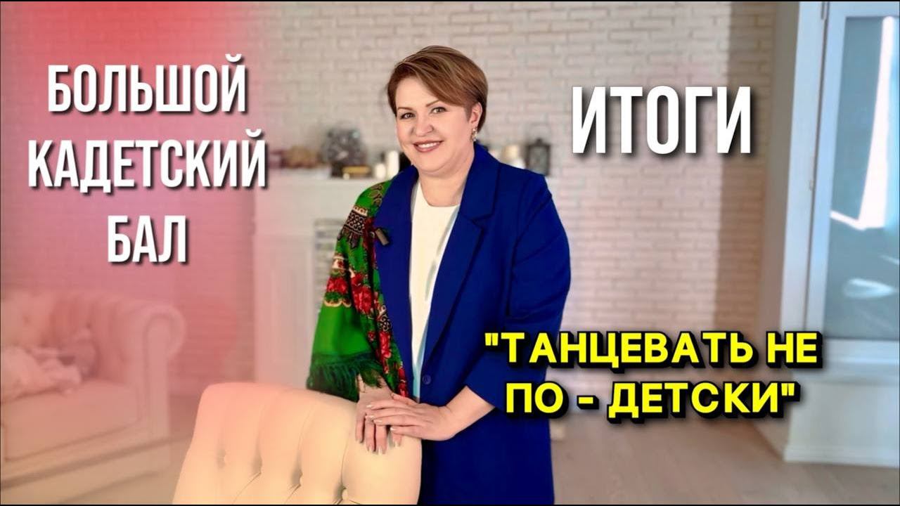 Танцевать не по-детски. Об этом , и не только, мы поговорим на подведении итогов нашего бала. смотреть онлайн