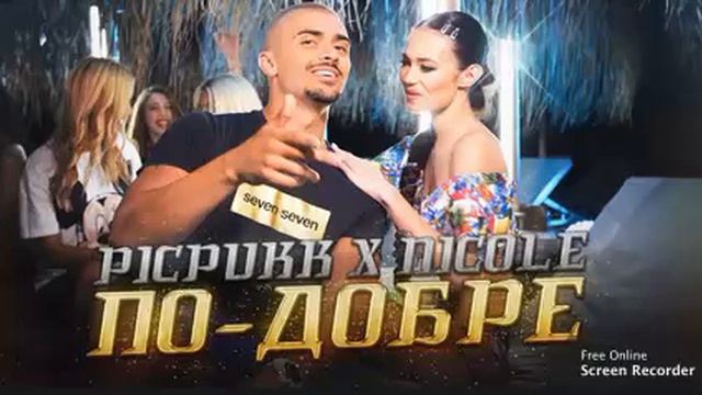 Pickpukk & Nicole - По-Добре (Чиста Версия) смотреть онлайн