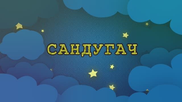 Кичке әкиятләр - Сандугач