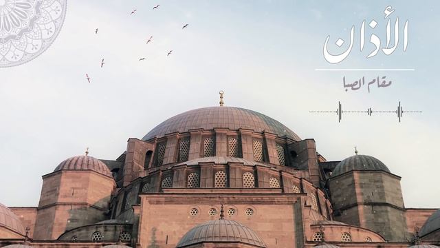الأذان بمقام الصبا - محمد بشير | Mohammad Bashir - Saba Maqam Ezan смотреть онлайн