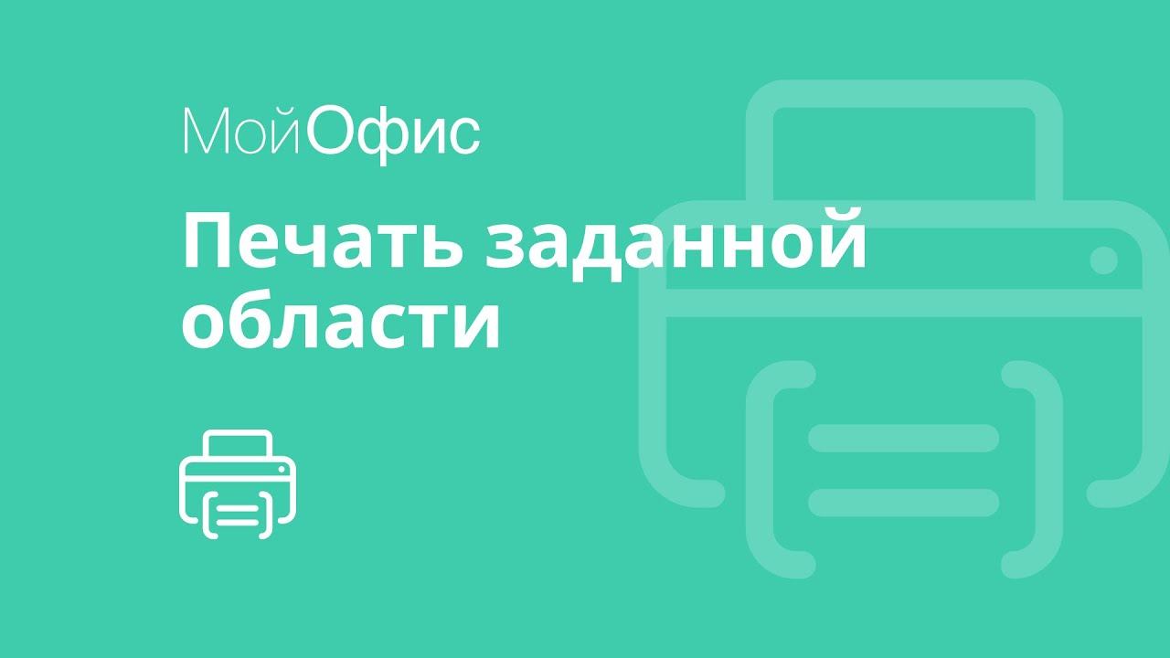 МойОфис Таблица. Печать заданной области смотреть онлайн