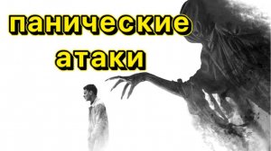 Панические атаки. Регрессивный гипноз.