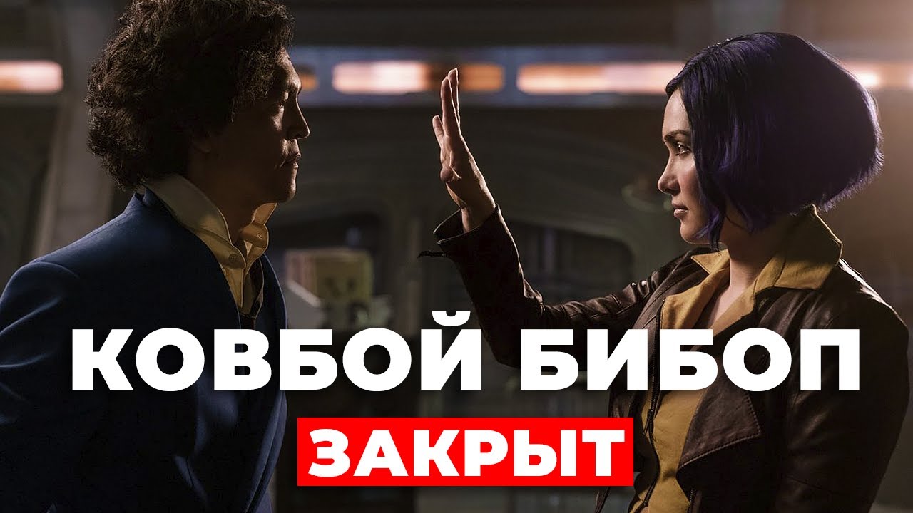 «Ковбой Бибоп» Продолжения не будет? смотреть онлайн