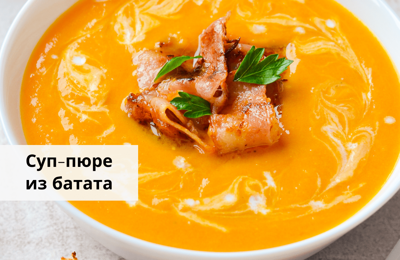 Суп-пюре из батата — просто рецепт от «Едим Дома» #shorts смотреть онлайн