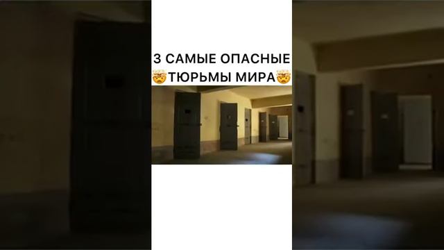 Самые опасные тюрьмы мира смотреть онлайн
