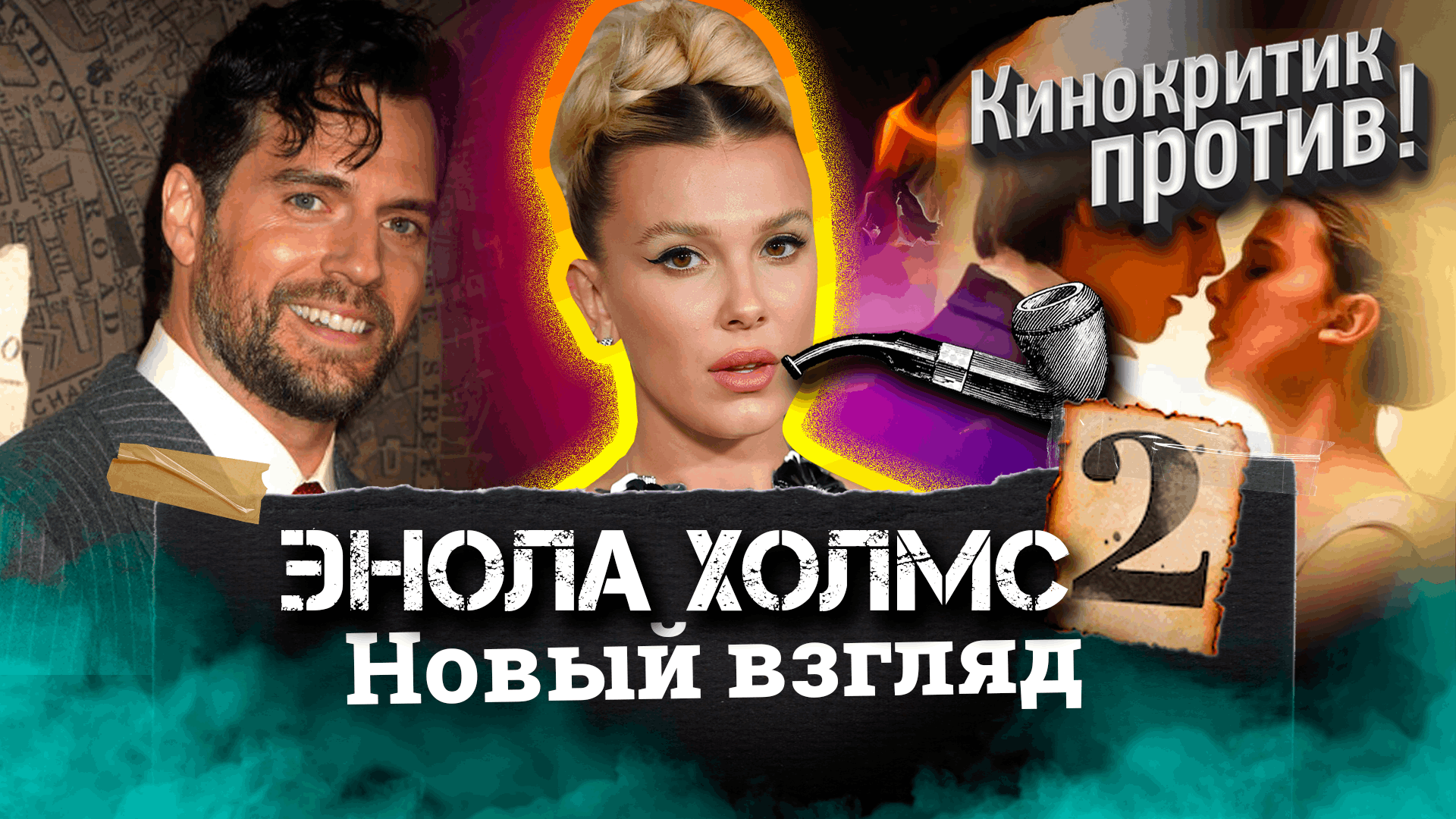 Ищем новых киногероев / Энола Холмс / Розалин