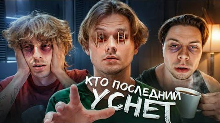 Кто Последний Уснёт - Получит 250.000 Рублей! (Хазяева, Сатир, Кокошка, Дилблин) Часть 1 смотреть онлайн