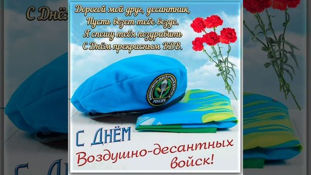 ДЕНЬ ВДВ! КРАСИВОЕ ПОЗДРАВЛЕНИЕ С ДНЁМ ВДВ! 2 АВГУСТА. ПОЗДРАВЛЕНИЕ ДЛЯ ДЕСАНТНИКА! #ВДВ #СДНЕМВДВ смотреть онлайн
