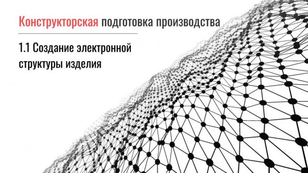 Создание электронной структуры изделия в Appius-PLM.