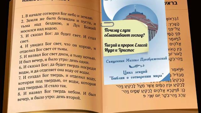 Почему Гиезий пытался обмануть пророка? смотреть онлайн