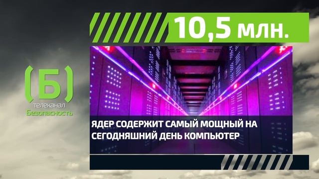 Сколько ядер содержит самый мощный компьютер? смотреть онлайн