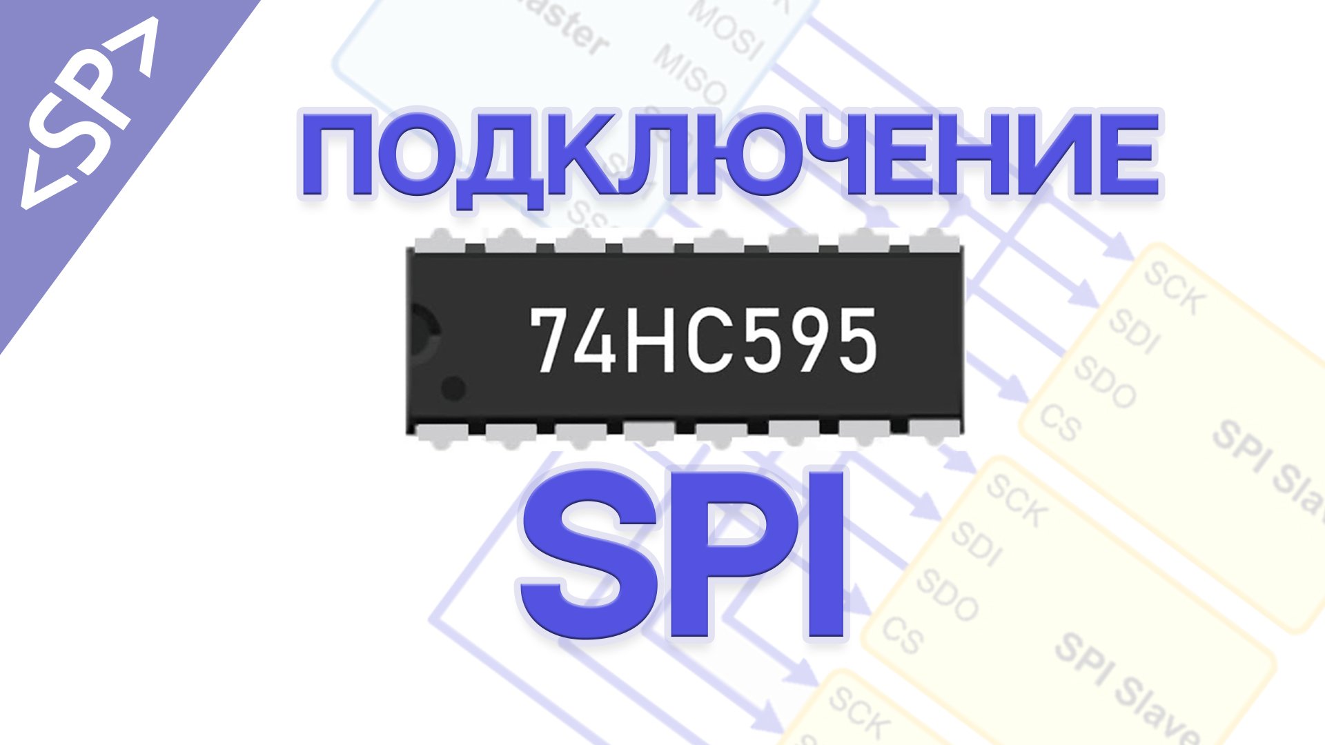 ? Сдвиговый регистр 74HC595: ПОДКЛЮЧАЕМ ПО SPI К АРДУИНО смотреть онлайн