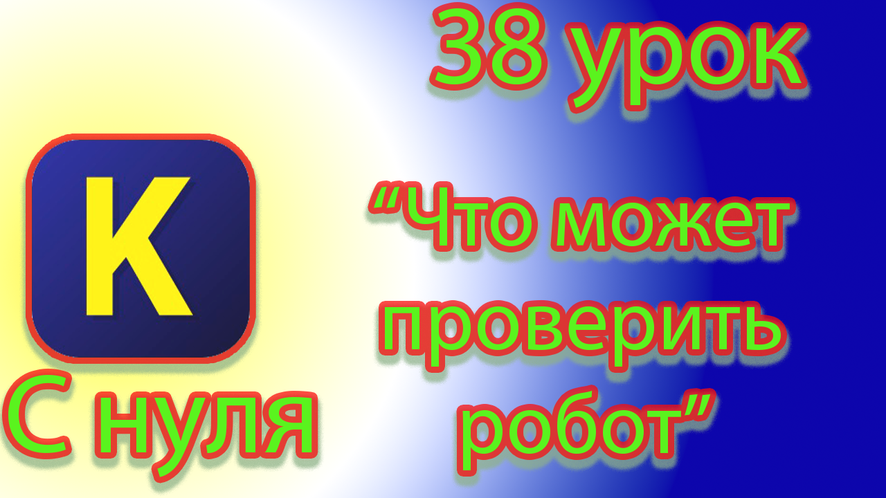 Что и как можно проверить в условии для исполнителя робот в кумир смотреть онлайн