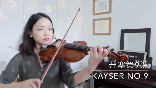 Kayser Violin Studies No.9 开赛小提琴练习曲第9课 смотреть онлайн