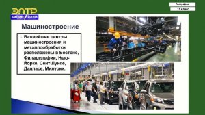 11-класс | География | США