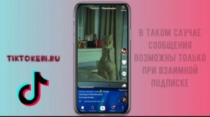 Почему не отправляются сообщения в Тик Токе ✉ Запрет на переписку