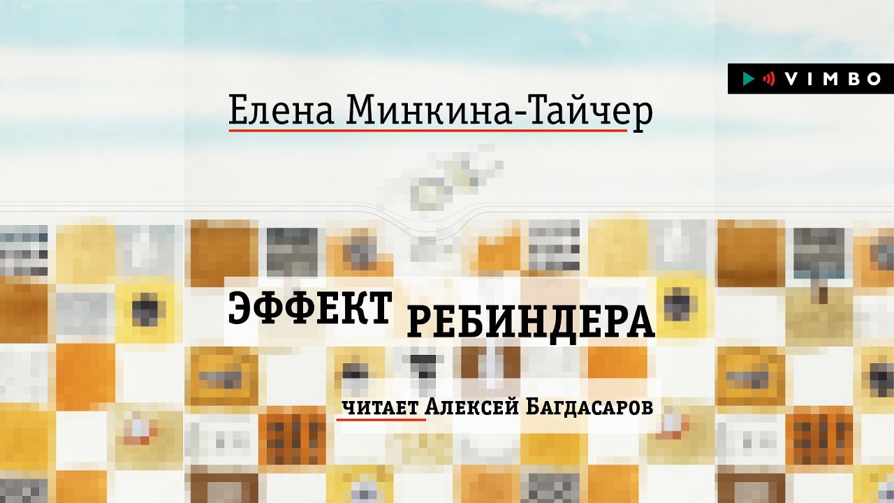 «ЭФФЕКТ РЕБИНДЕРА» ЕЛЕНА МИНКИНА-ТАЙЧЕР | #аудиокнига фрагмент смотреть онлайн