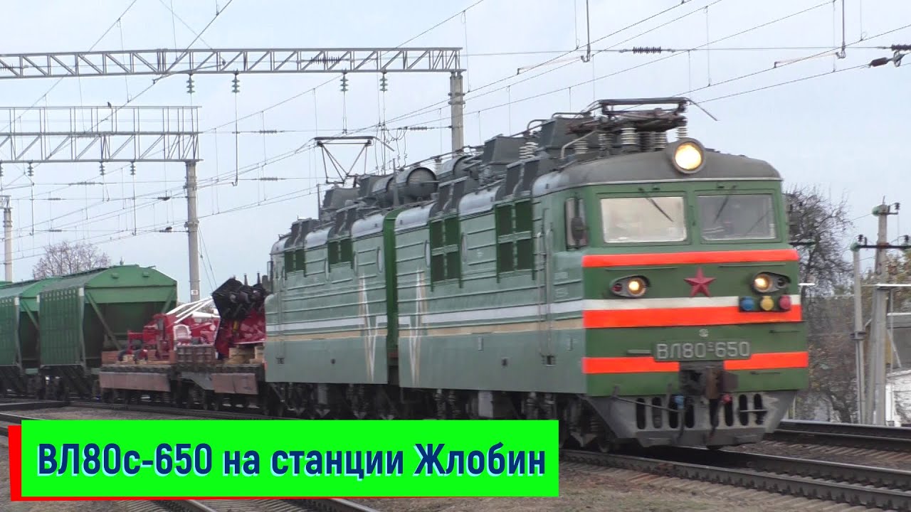 Электровоз ВЛ80с-650 на станции Жлобин | Locomotive VL80s-650, Zhlobin station смотреть онлайн