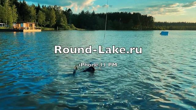 Вейк-клуб на Круглом Озере!Там всегда замечательно смотреть онлайн