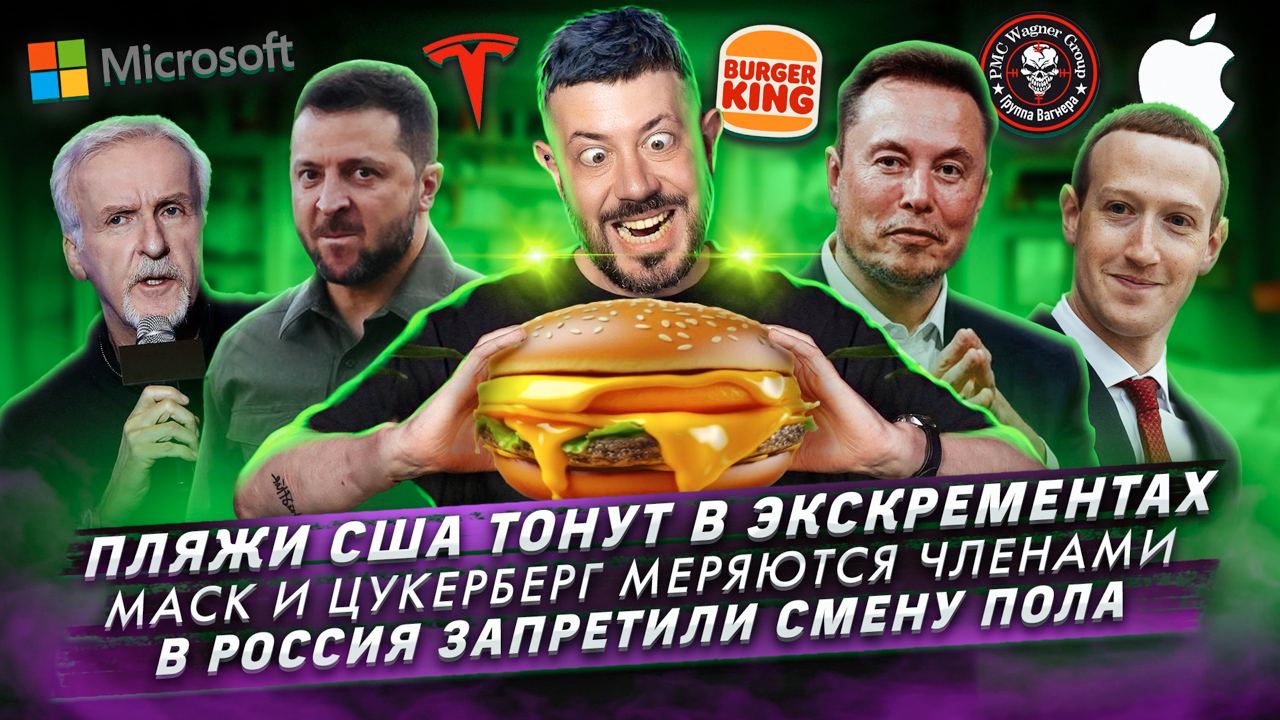 № 428 Пляжи США тонут в экскрементах / Маск и Цукерберг меряются членами / Запретили смену пола смотреть онлайн