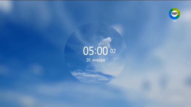 Смена часов во время профилактики 3 (МИР Premium HD, 20.01.2020, 04:59) смотреть онлайн