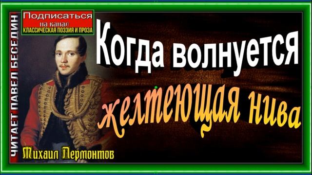 Когда волнуется желтеющая нива, Михаил Лермонтов ,Русская Поэзия , читает Павел Беседин смотреть онлайн