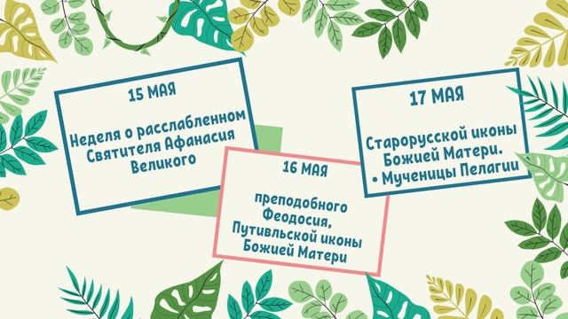 ЧТО ОТМЕЧАЕМ В МАЕ? Какие православные праздники? Церковный календарь на май 2022 смотреть онлайн