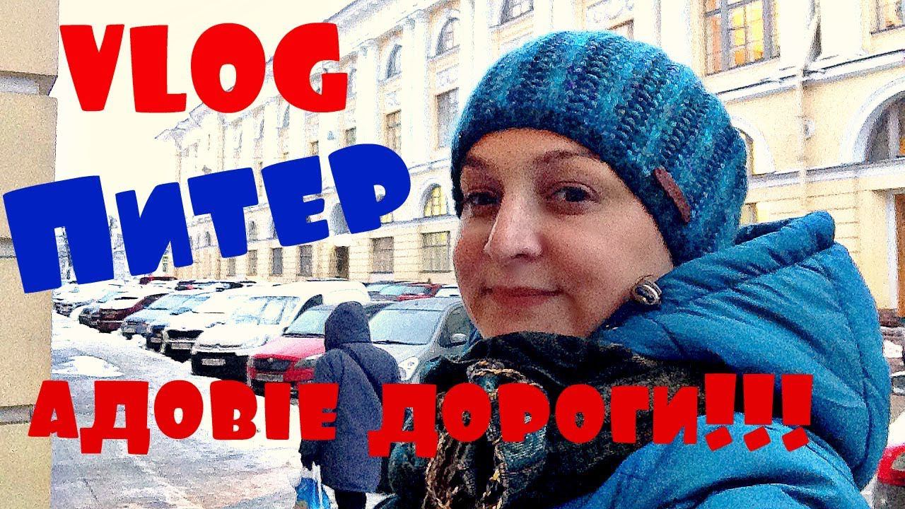 ПУТЕШЕСТВИЕ а ПИТЕР день первый : КУДА ЗАСЕЛИЛАСЬ,В ШОКЕ от ДОРОГ,КОСТЮМЫ ЦИСКАРИДЗЕ смотреть онлайн